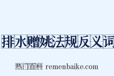 排水赠姚法规反义词是什么意思的图片